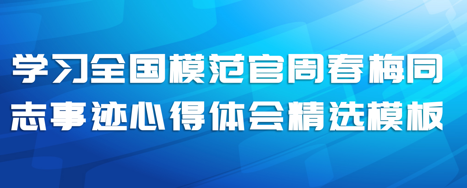 学习全国模范官周春梅同志事迹心得体会精选模板