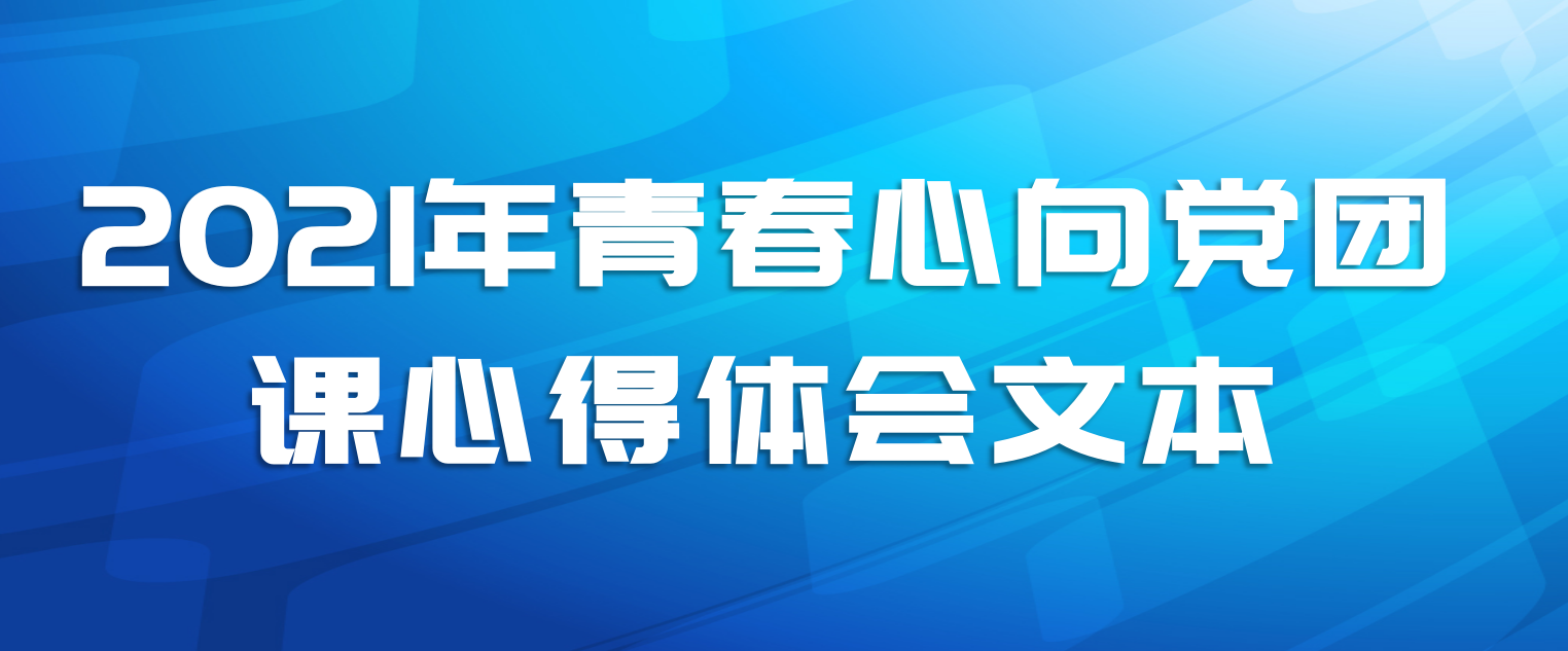 2021年青春心向党团课心得体会文本