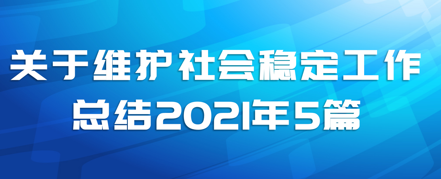 关于维护社会稳定工作总结2021年5篇