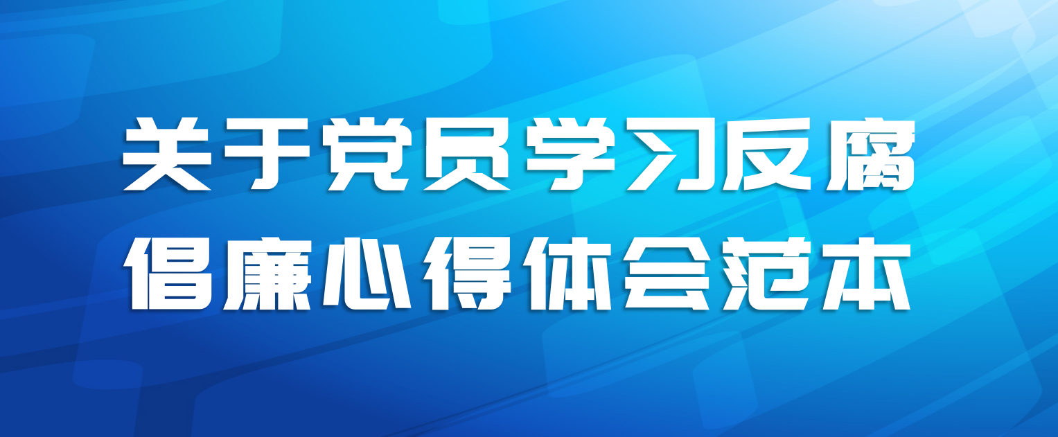 关于党员学习反腐倡廉心得体会范本