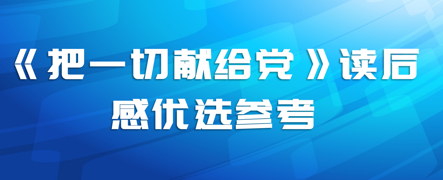 《把一切献给党》读后感优选参考