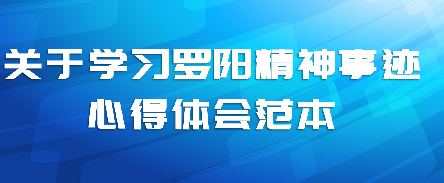 关于学习罗阳精神事迹心得体会范本