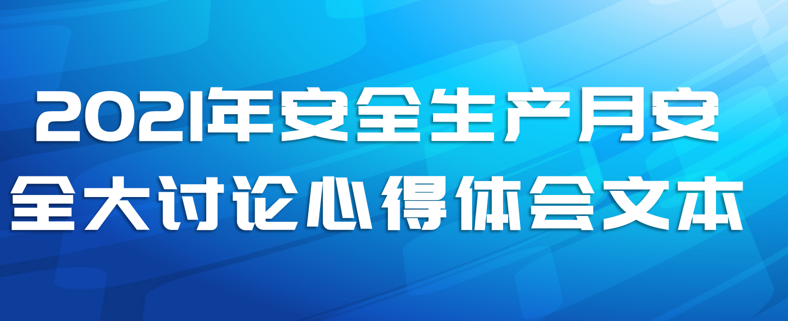 2021年安全生产月安全大讨论心得体会文本