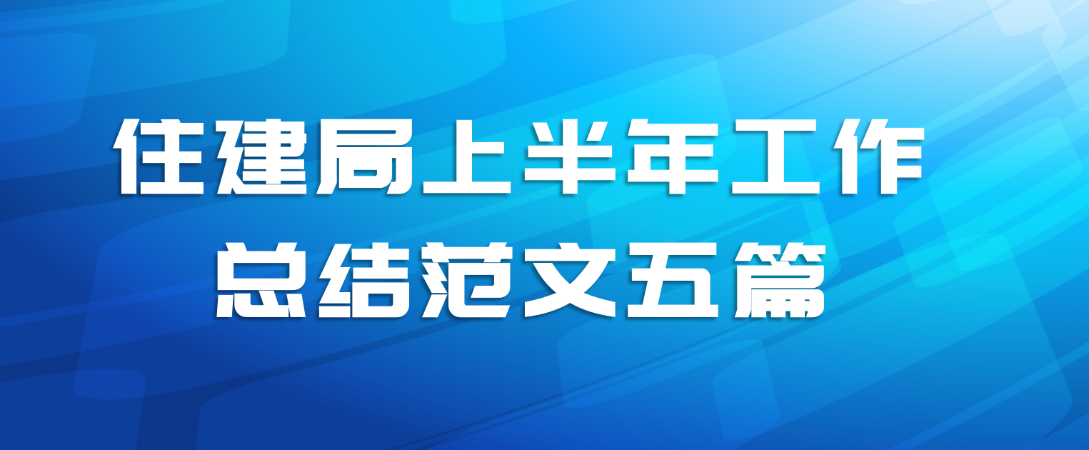 住建局上半年工作总结范文五篇