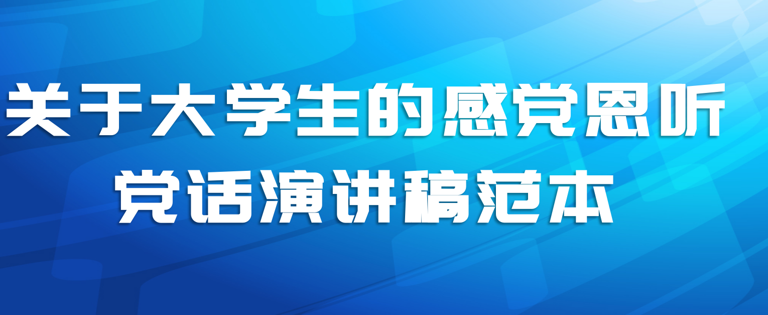 关于大学生的感党恩听党话演讲稿范本