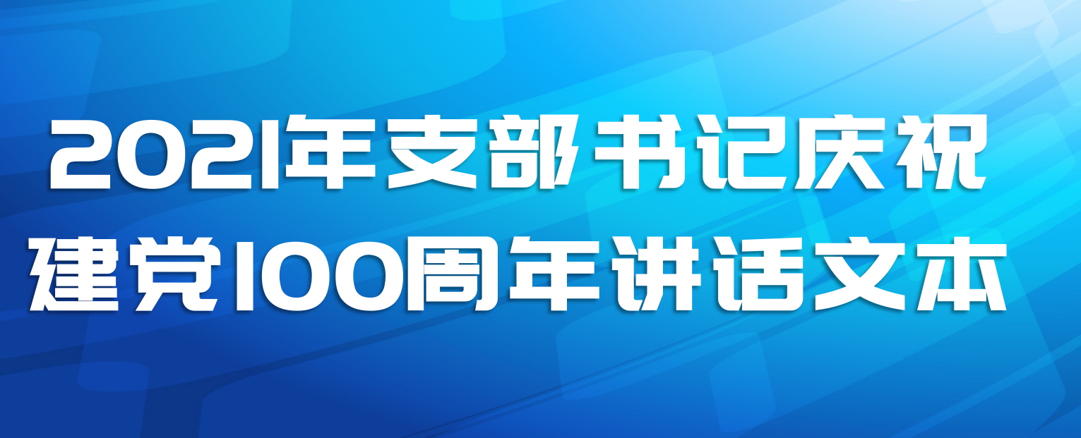  2021年支部书记庆祝建党100周年讲话文本