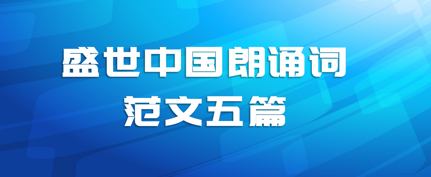 盛世中国朗诵词范文五篇