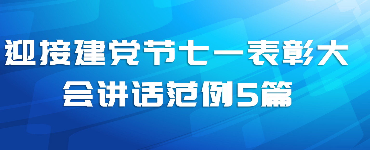 迎接建党节七一表彰大会讲话范例5篇