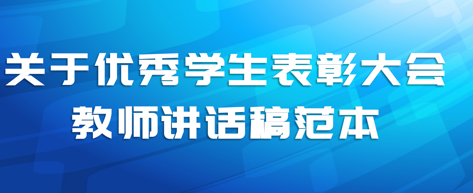关于优秀学生表彰大会教师讲话稿范本