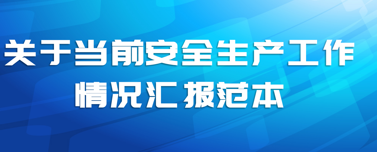 关于当前安全生产工作情况汇报范本