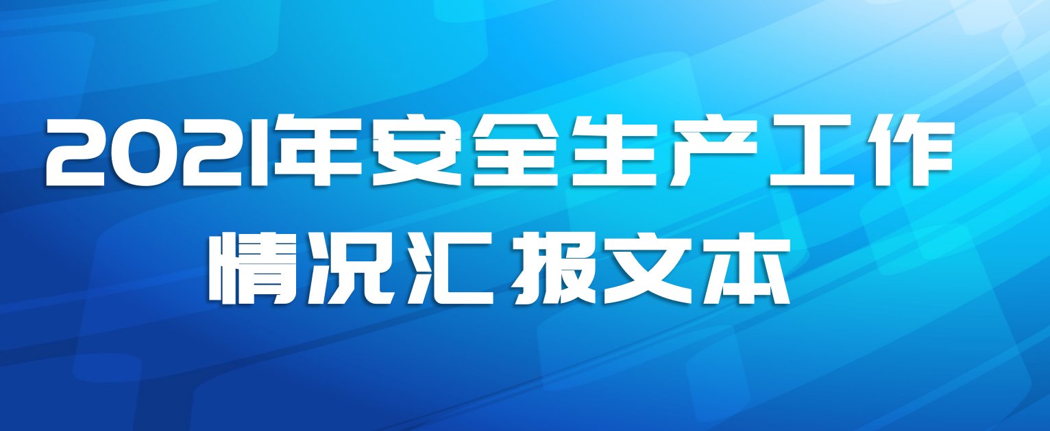 2021年安全生产工作情况汇报文本