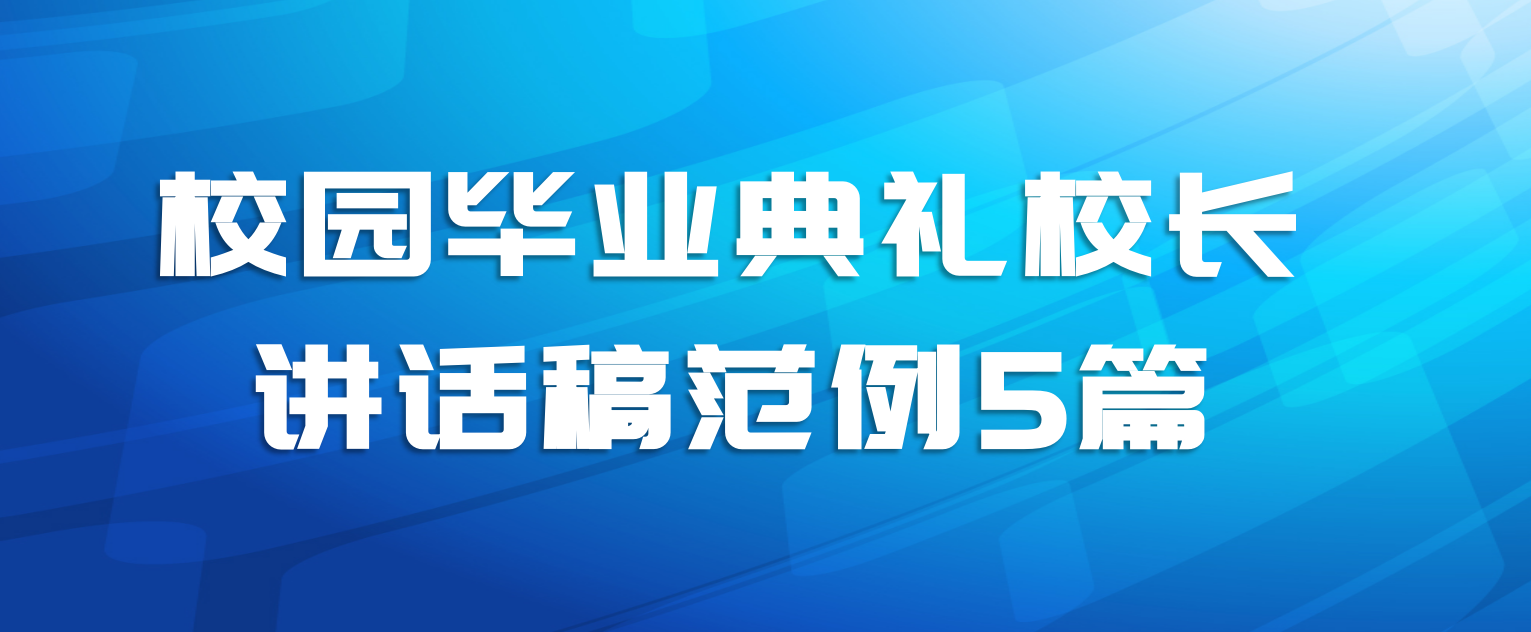 校园毕业典礼校长讲话稿范例5篇
