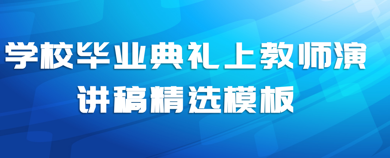 学校毕业典礼上教师演讲稿精选模板