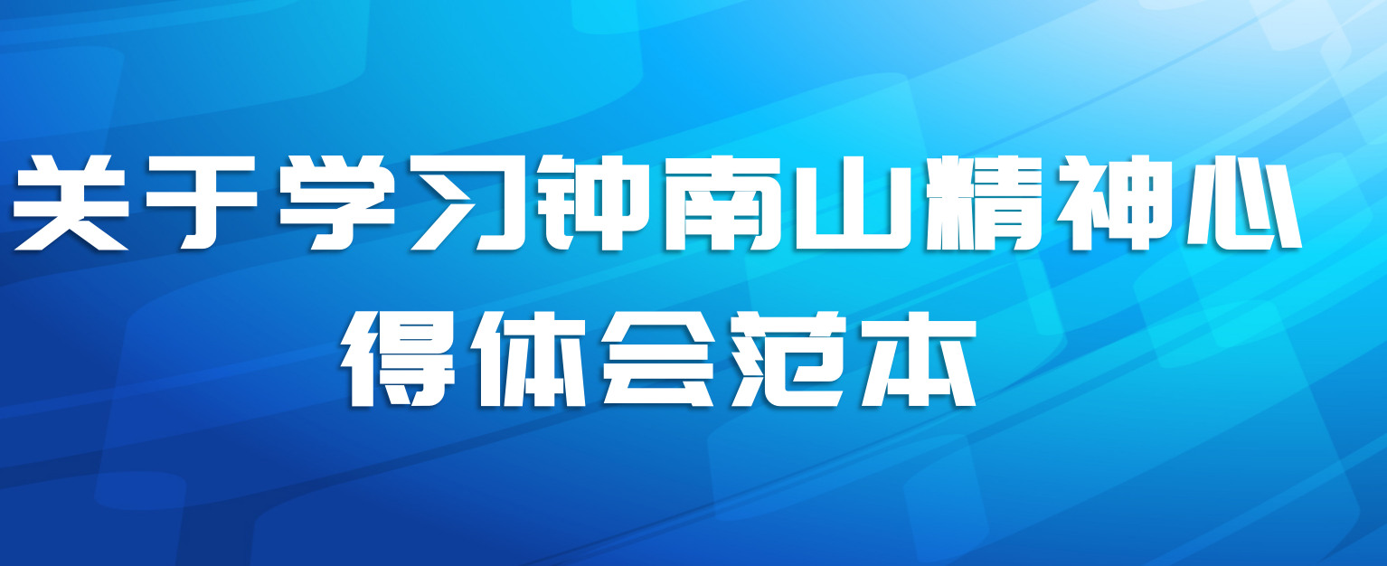 关于学习钟南山精神心得体会范本