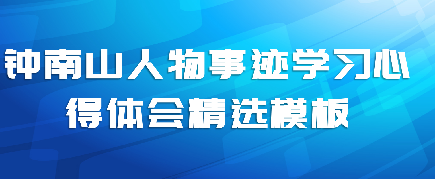钟南山人物事迹学习心得体会精选模板