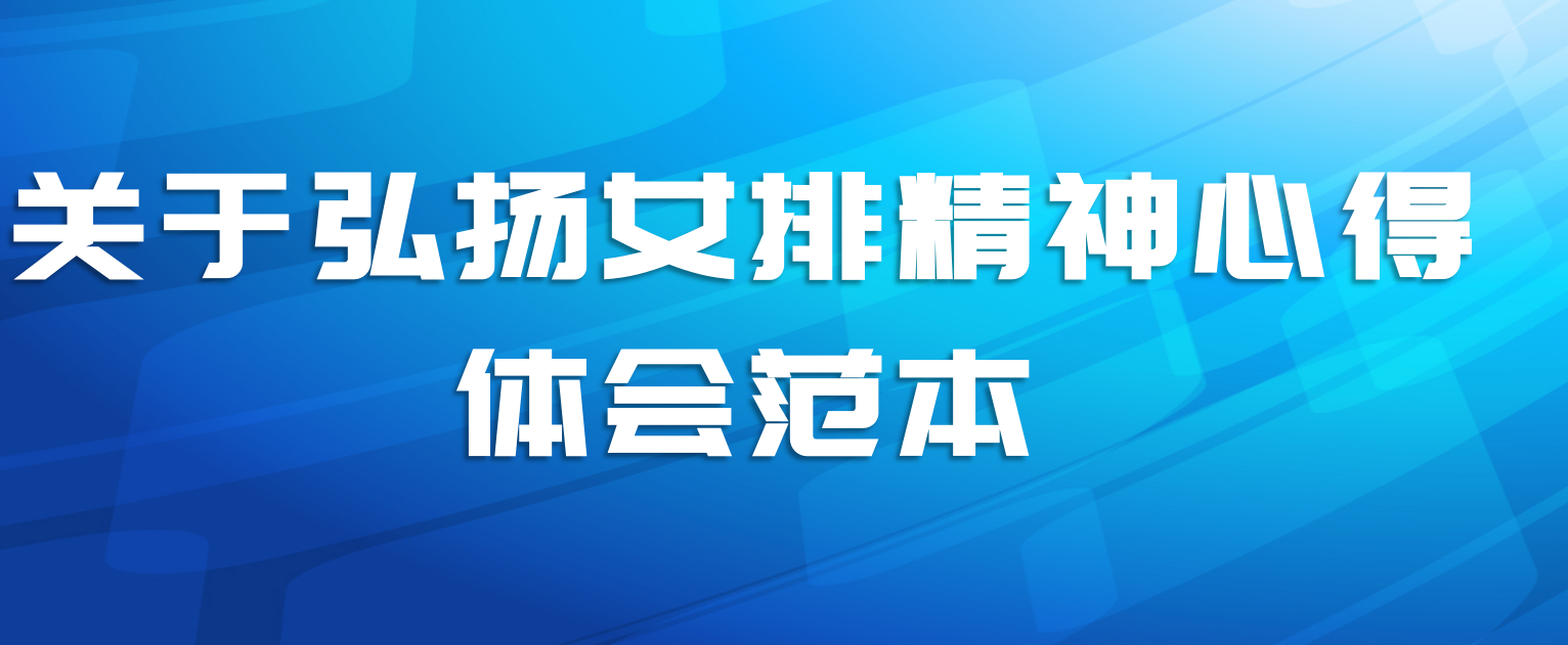 关于弘扬女排精神心得体会范本