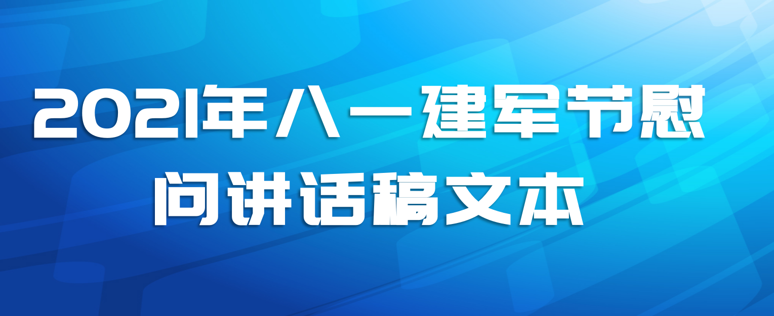 2021年八一建军节慰问讲话稿文本