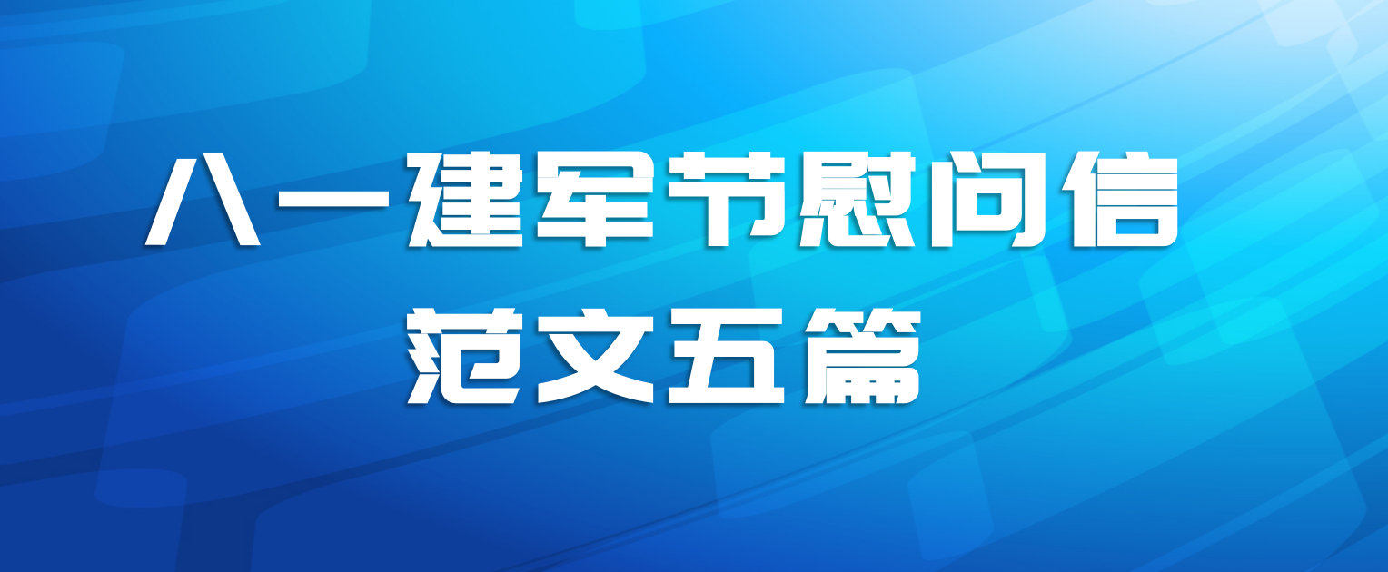 八一建军节慰问信范文五篇