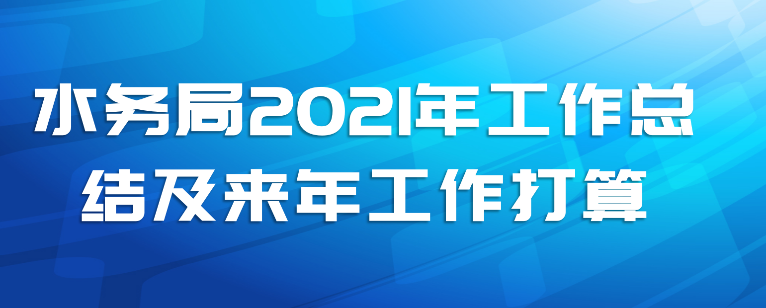 水务局2021年工作总结及来年工作打算