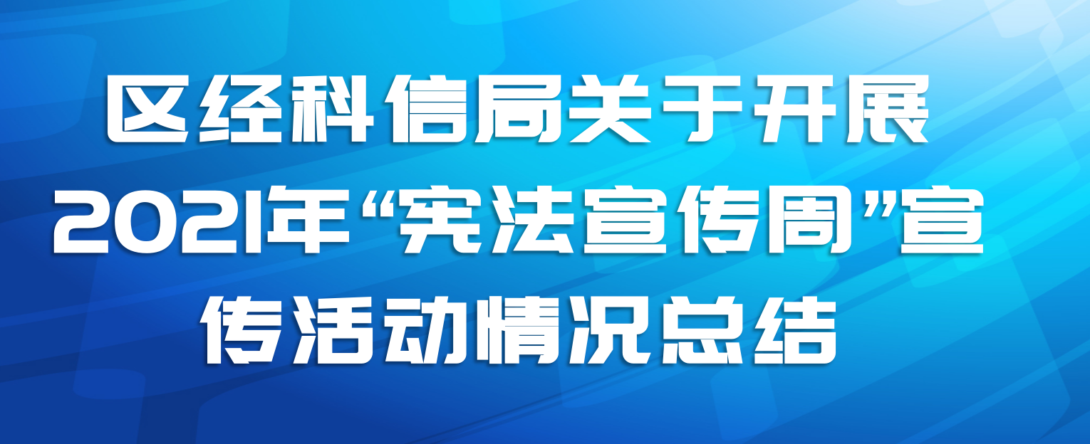 区经科信局关于开展2021年“宪法宣传周”宣传活动情况总结