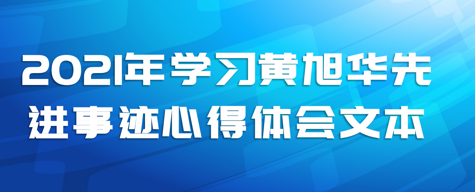 2021年学习黄旭华先进事迹心得体会文本