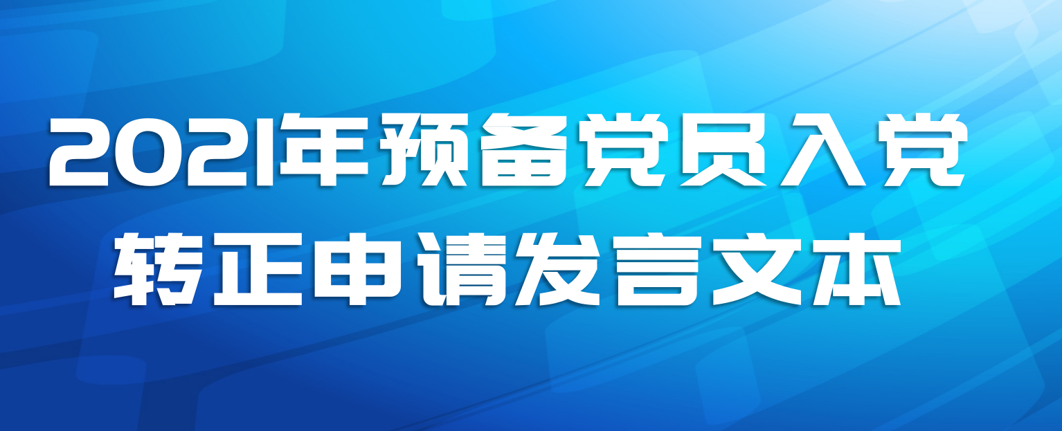 2021年预备党员入党转正申请发言文本