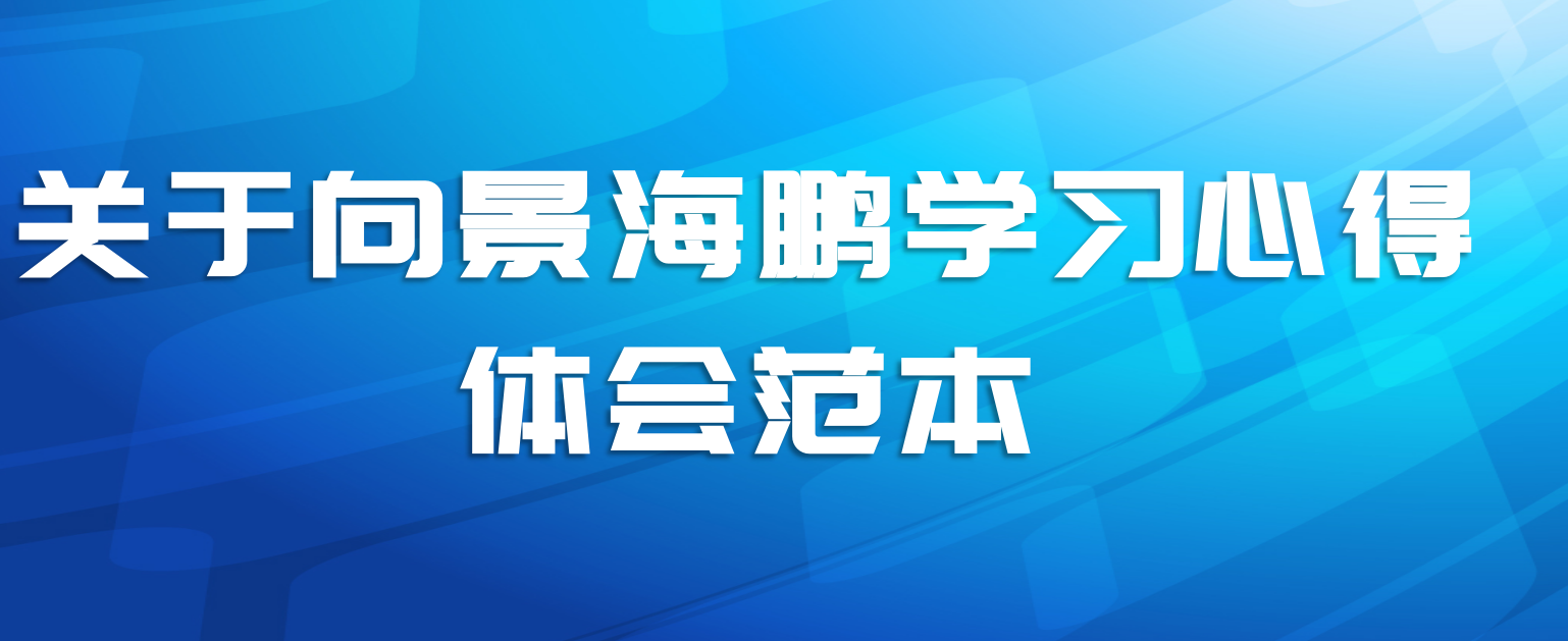关于向景海鹏学习心得体会范本