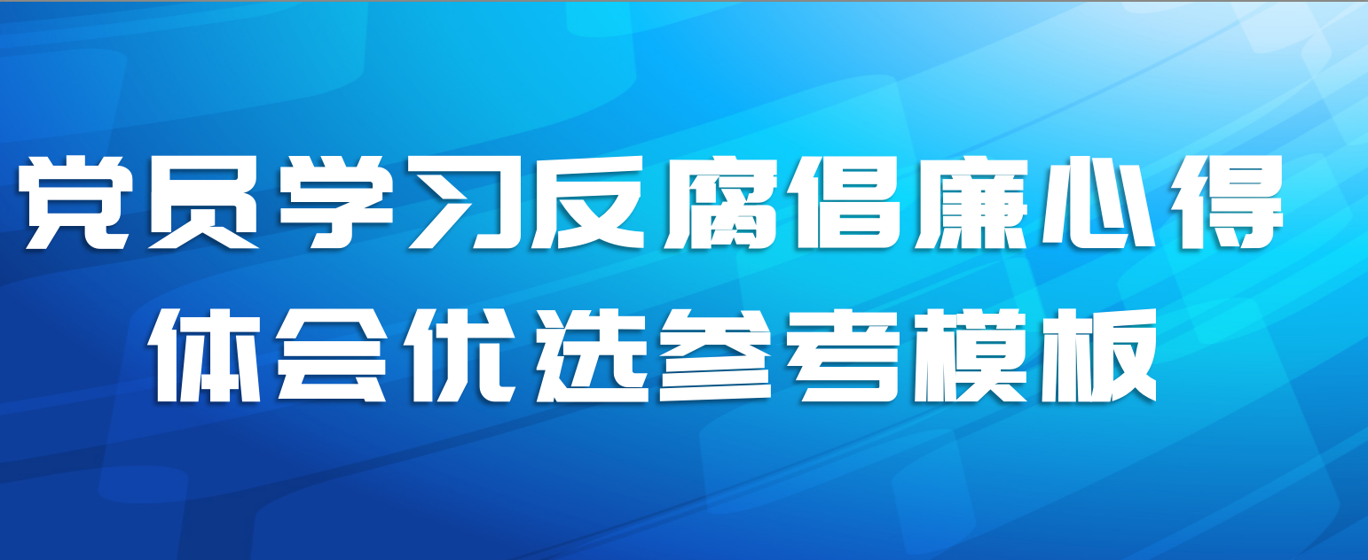 党员学习反腐倡廉心得体会优选参考模板