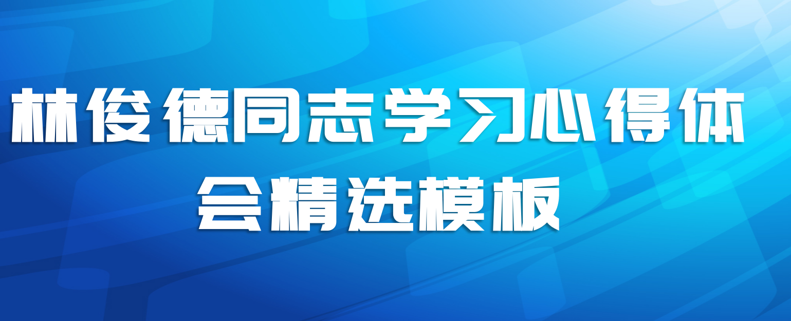 林俊德同志学习心得体会精选模板