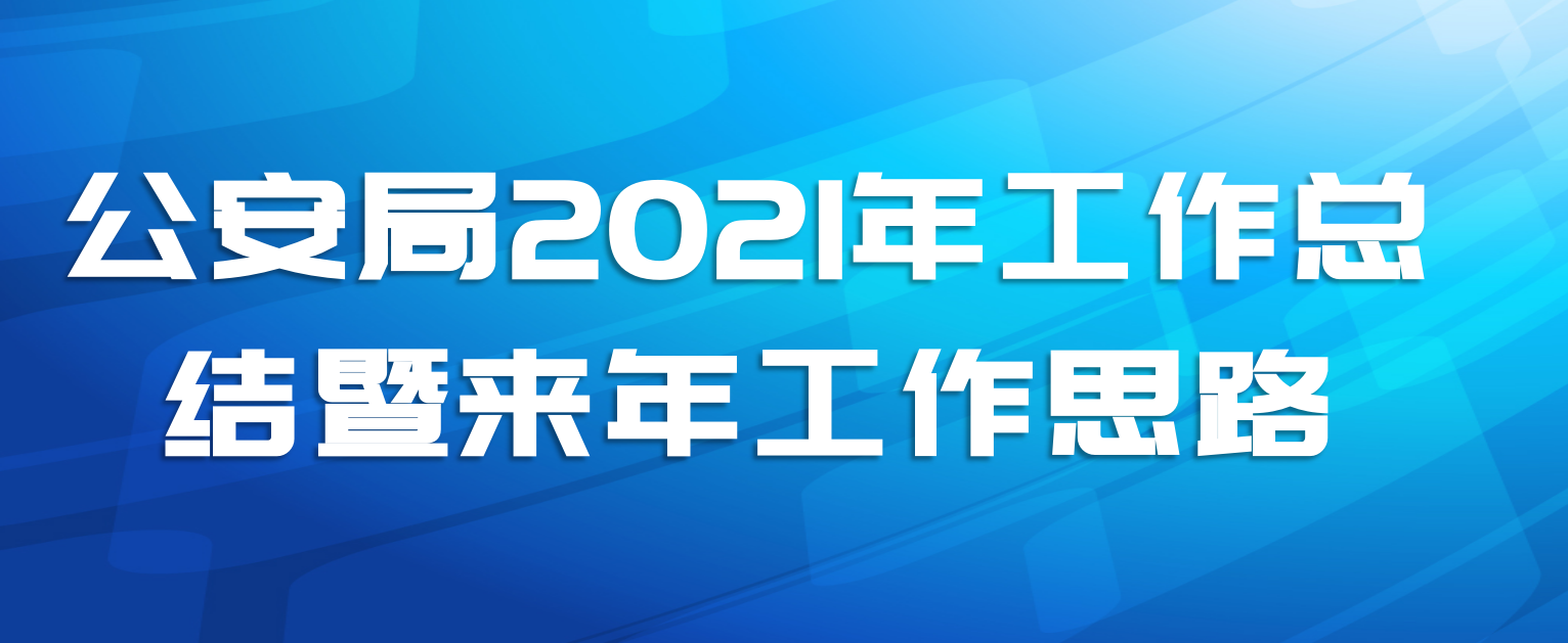 公安局2021年工作总结暨来年工作思路