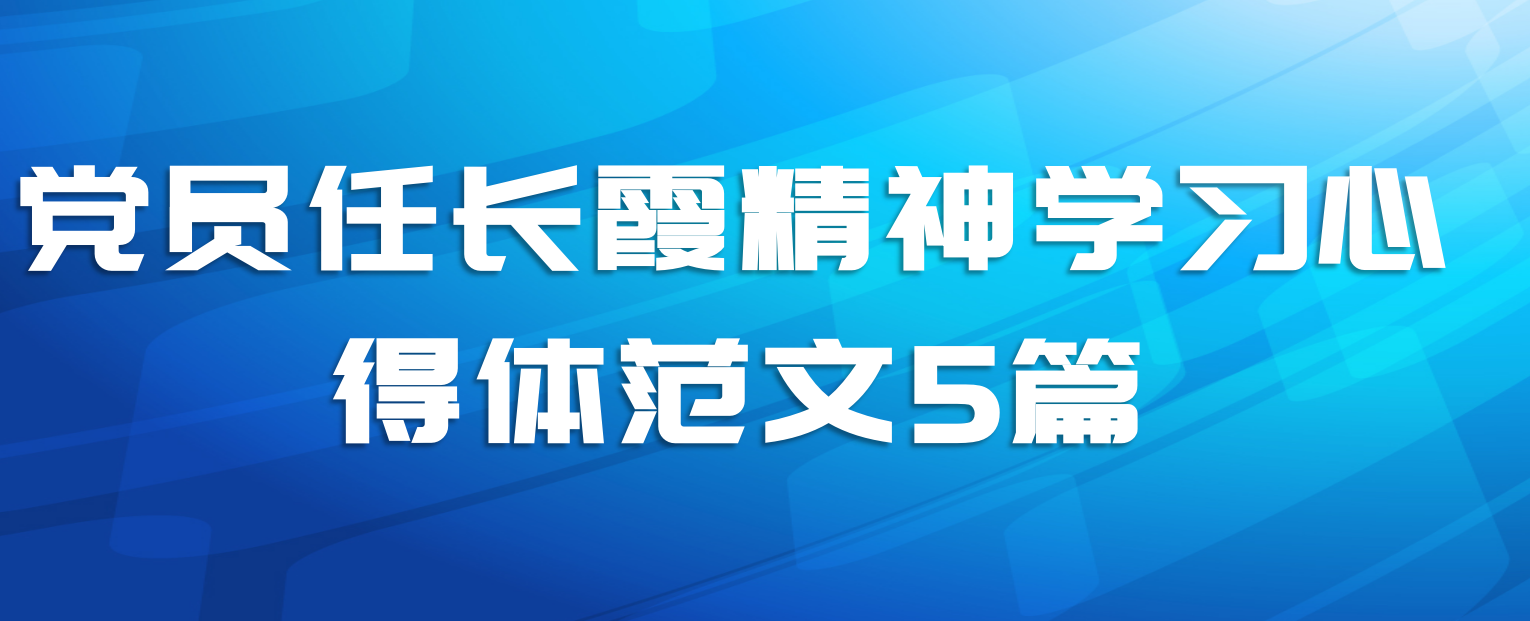 党员任长霞精神学习心得体范文5篇