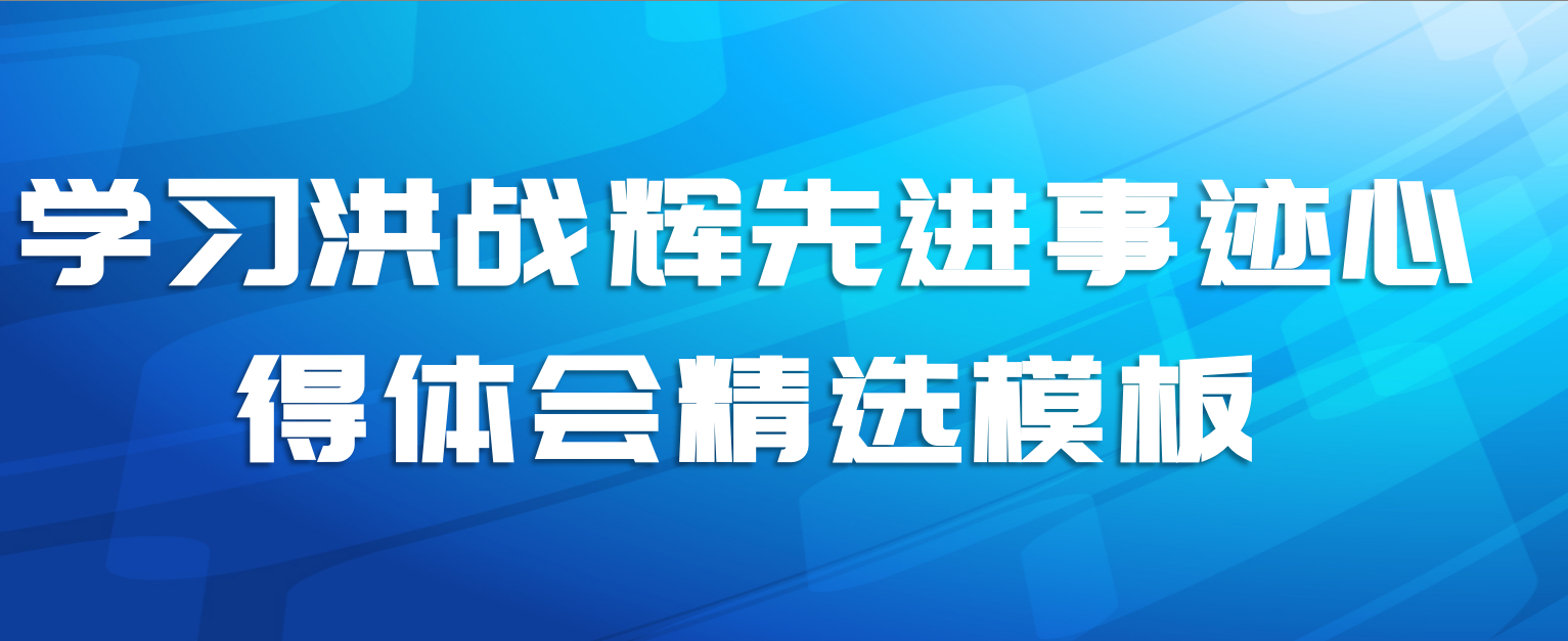 学习洪战辉先进事迹心得体会精选模板