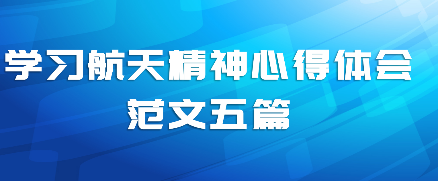 学习航天精神心得体会范文五篇