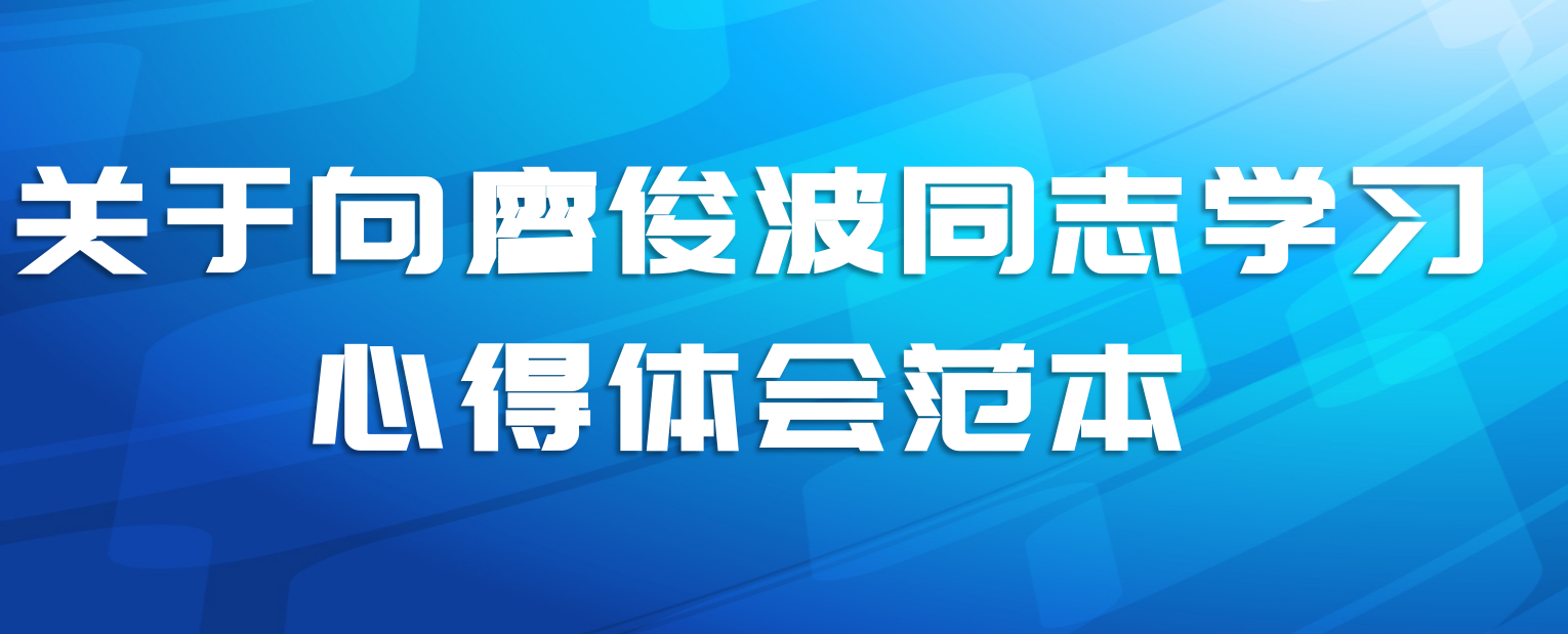关于向廖俊波同志学习心得体会范本