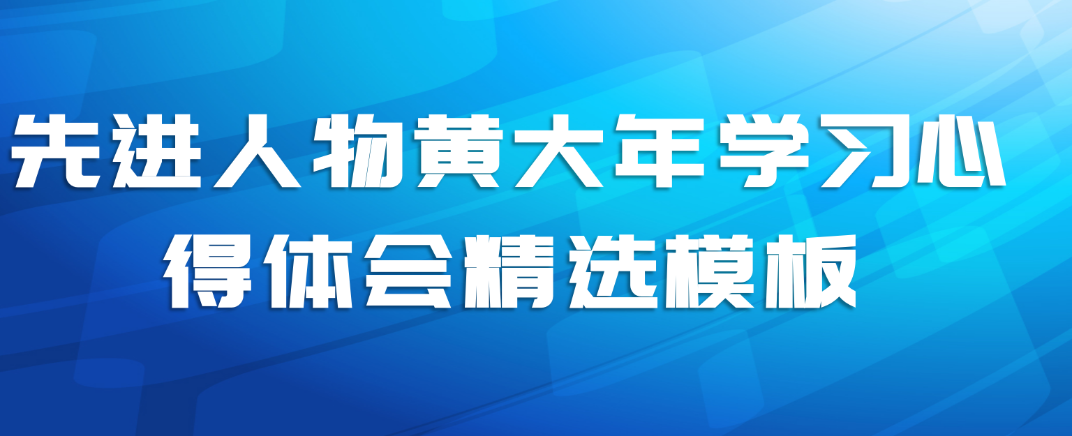 先进人物黄大年学习心得体会精选模板