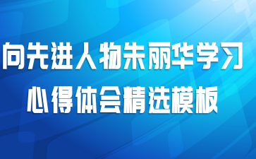 向先进人物朱丽华学习心得体会精选模板