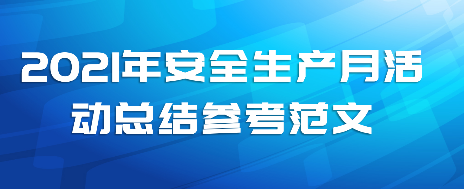 2021年安全生产月活动总结