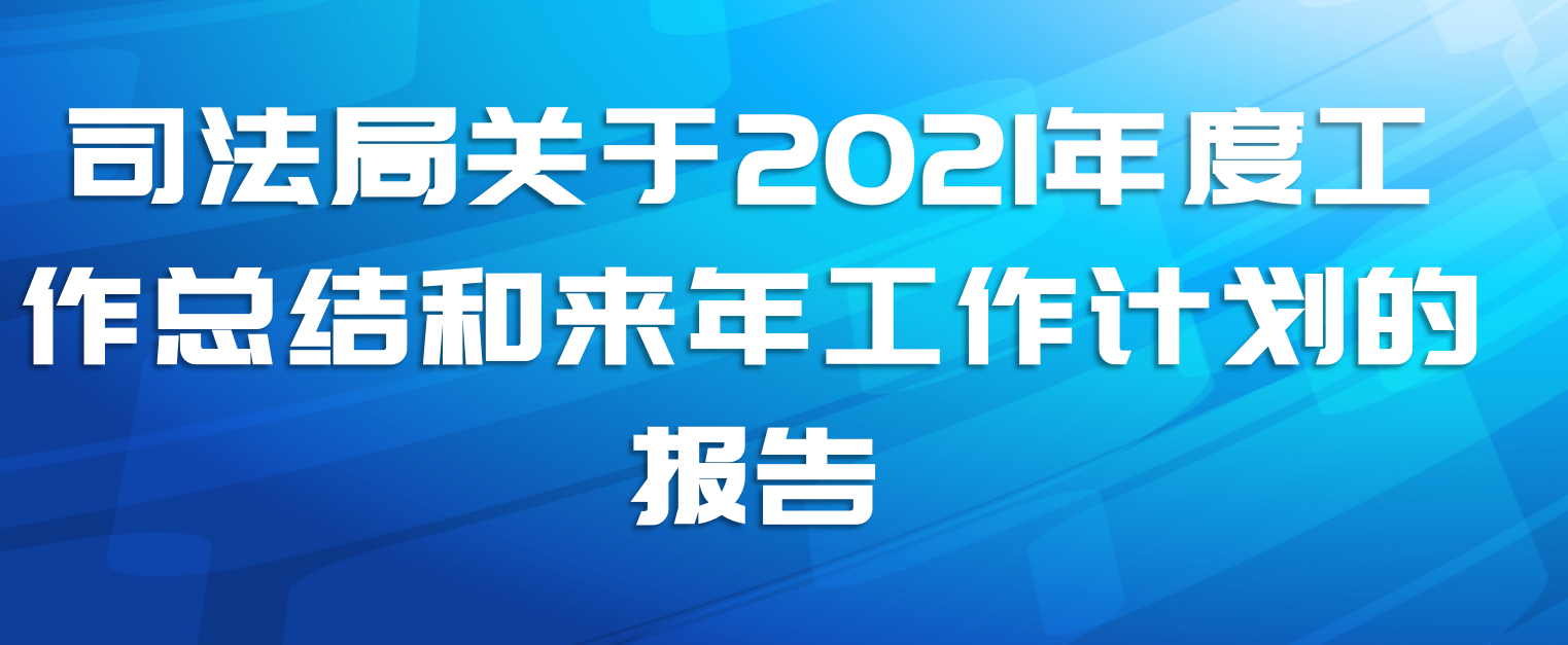 ˾ֹ2021ȹܽ깤ƻı