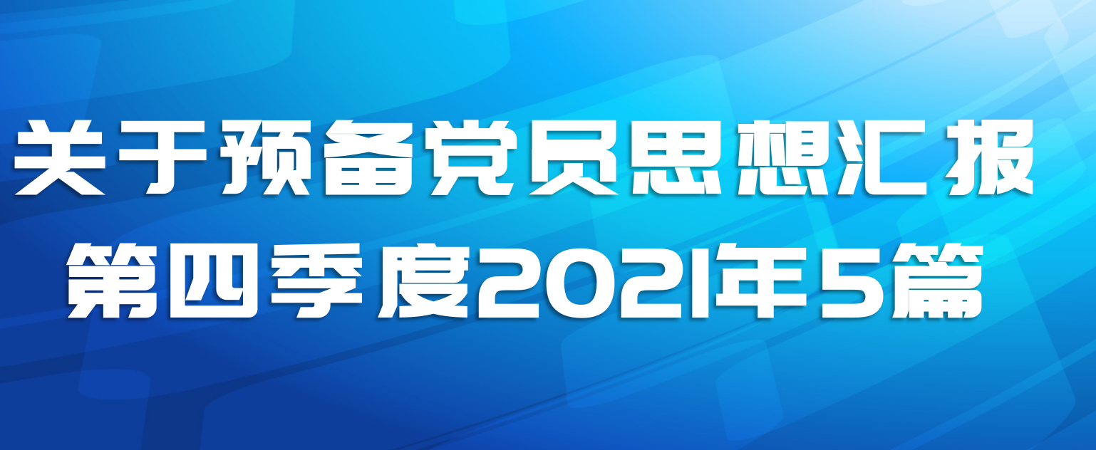 关于预备党员思想汇报第四季度2021年5篇
