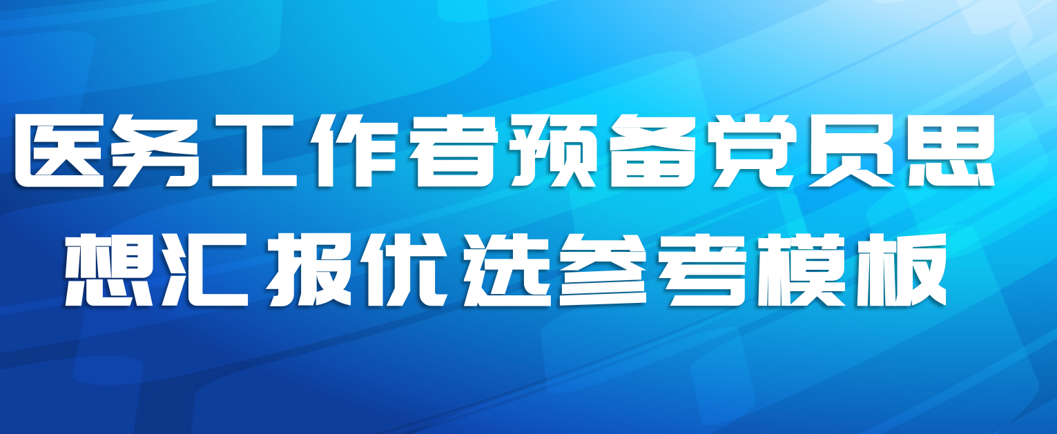 医务工作者预备党员思想汇报优选参考模板