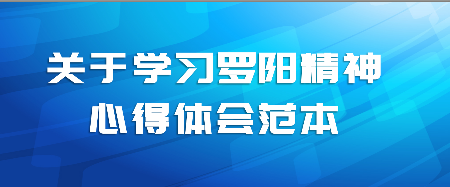 关于学习罗阳精神心得体会范本