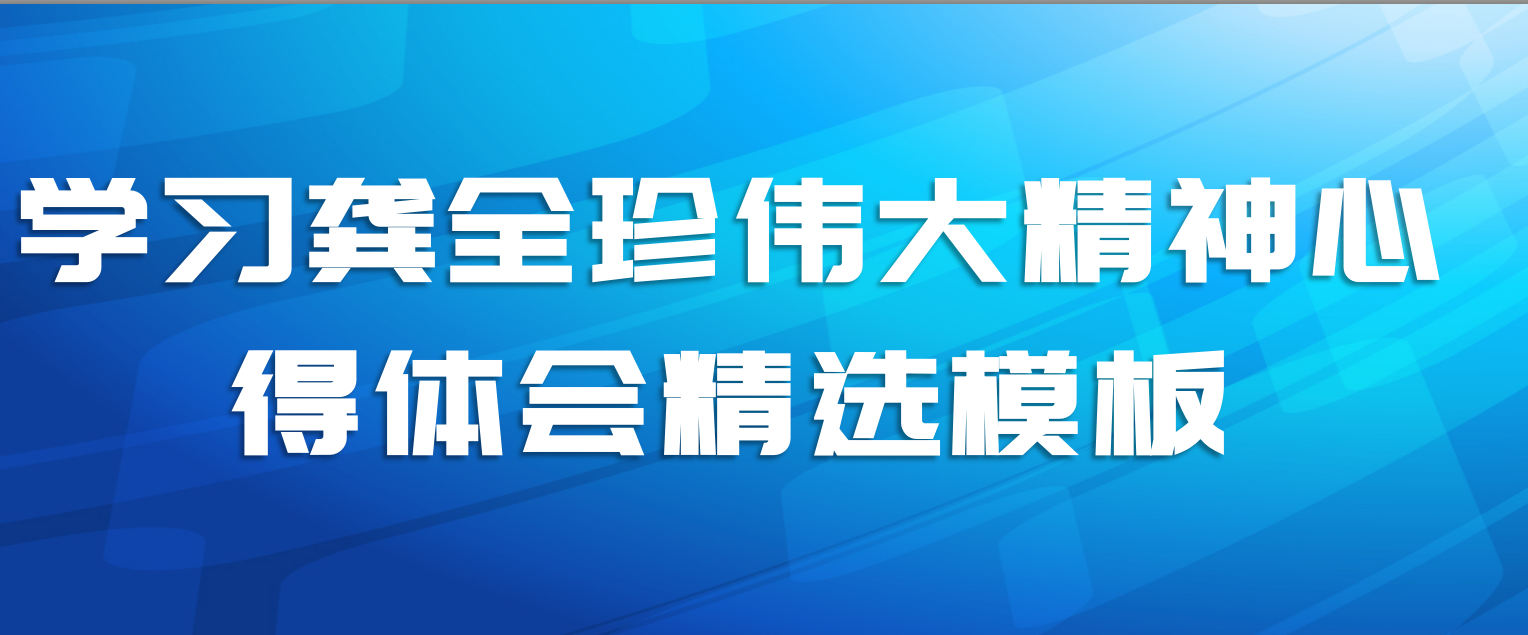 学习龚全珍伟大精神心得体会精选模板