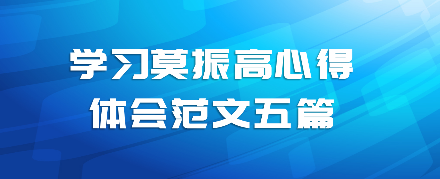 学习莫振高心得体会范文五篇