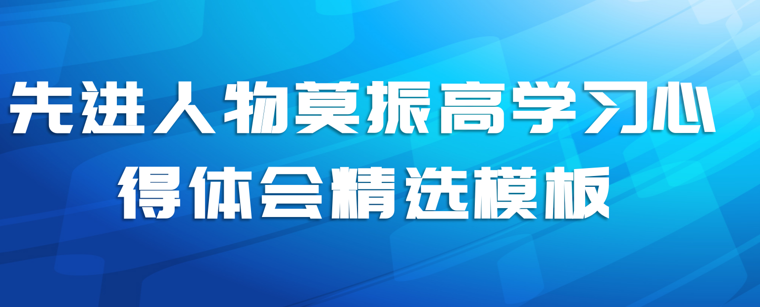 先进人物莫振高学习心得体会精选模板