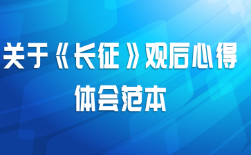 关于《长征》观后心得体会范本