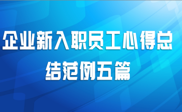 企业新入职员工心得总结范例五篇