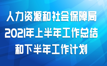 人力资源和社会保障局2021年上半年工作总结和下半年工作计划