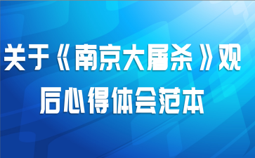 关于《南京大屠杀》观后心得体会范本