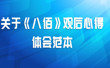 关于《八佰》观后心得体会范本