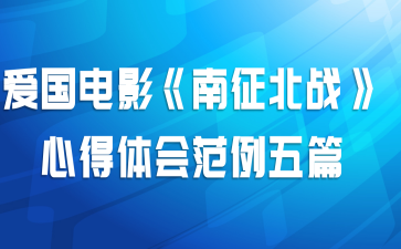 爱国电影《南征北战》心得体会范例五篇